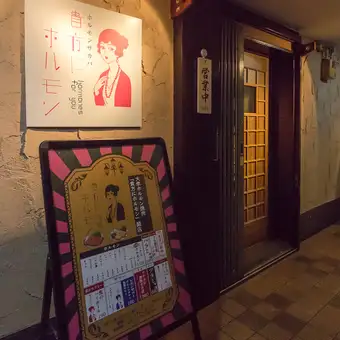 【15名様～店舗貸切】昭和レトロな空間で宴会！自慢の和牛ホルモン満喫貸切プラン