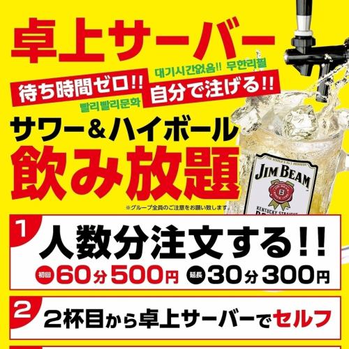 激安！卓上サーバー飲み放題500円★待ち時間ナシで飲める！★（サワー・ハイボール）