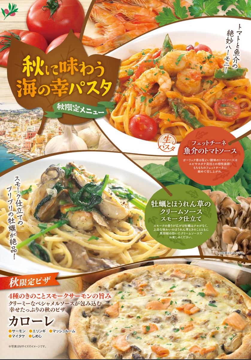 秋パスタ　ランチ、ディナーは、サラダバー、ドリンクバー、ケーキバイキング付