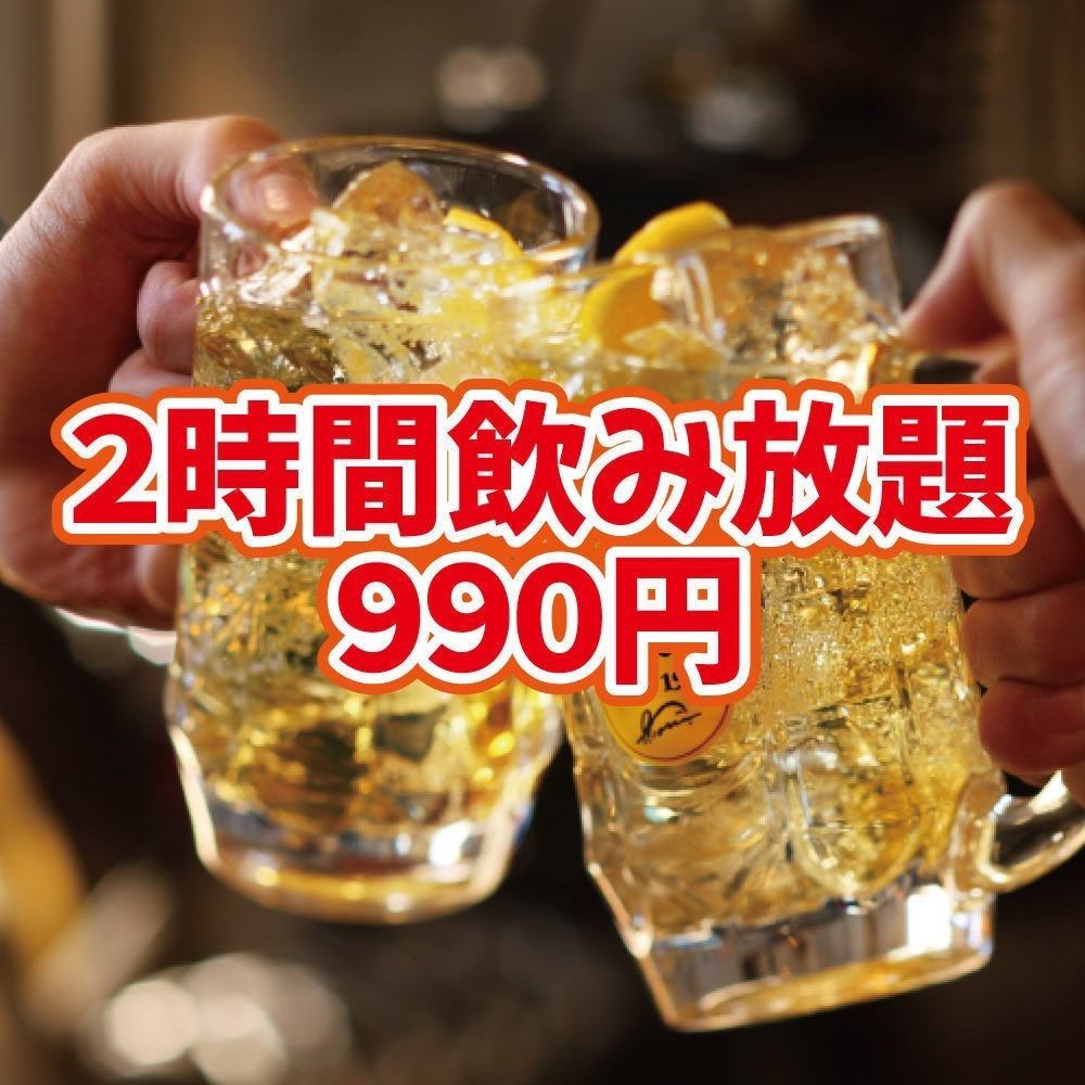 All-you-can-drink with a wide variety of drinks for 990 yen!