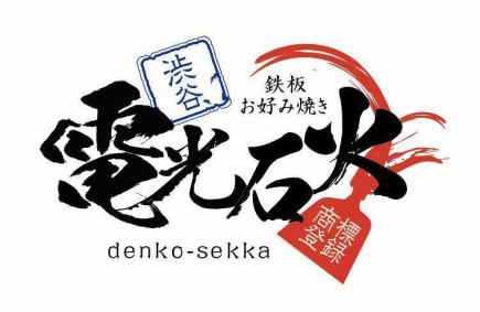 【月曜日・火曜日限定】鉄板焼きコース-飲み放題付-120分