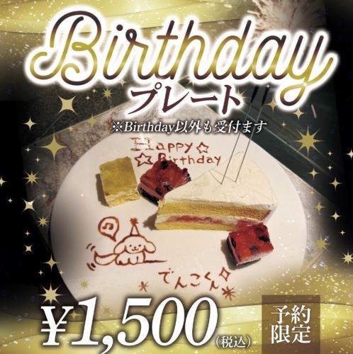 バースデープレート受付中