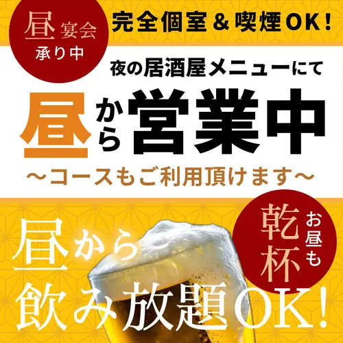 土日祝日は12時から営業中♪昼から個室でゆったり飲み会