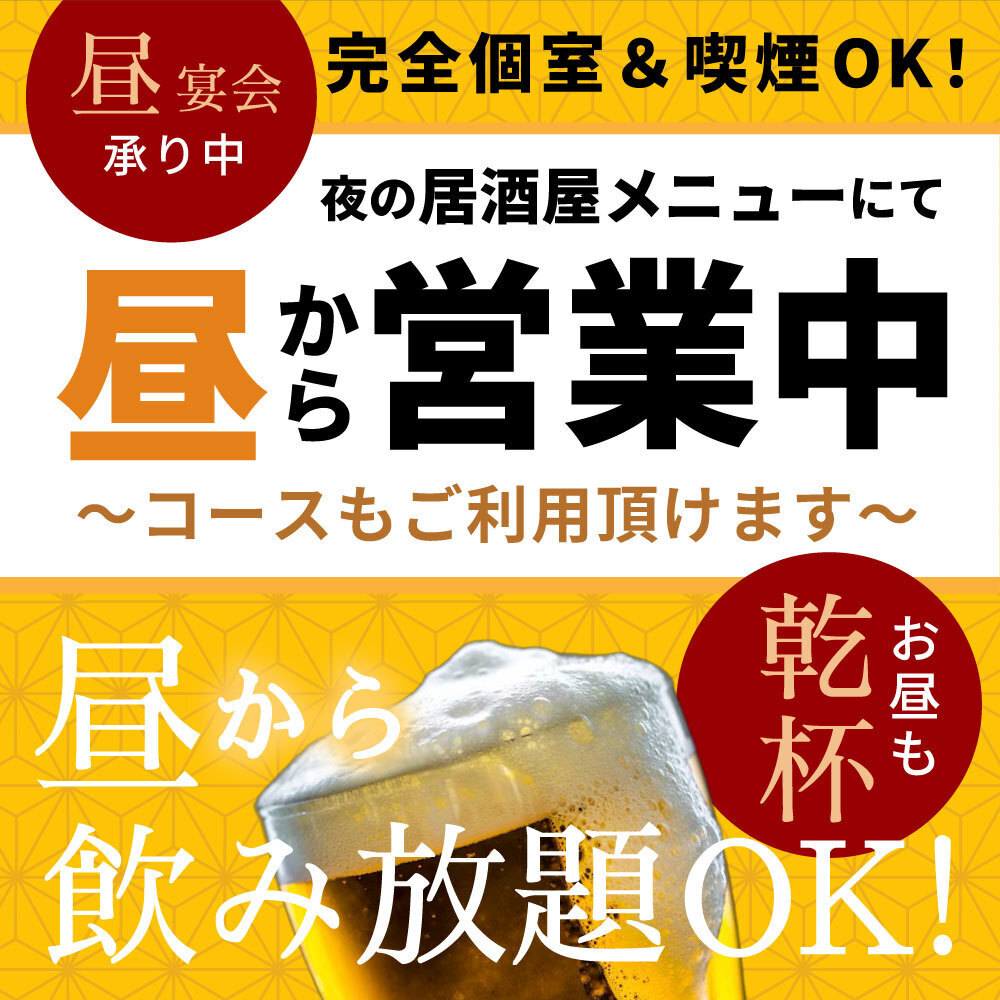 【全席個室】生ビールもOK！お得な2時間単品飲み放題1980円★