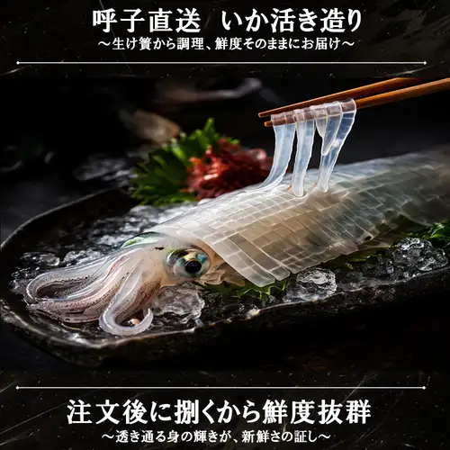 産地直送の海鮮料理も豊富♪大人気イカの活き造★新鮮で甘くコリッと食感も抜群♪
