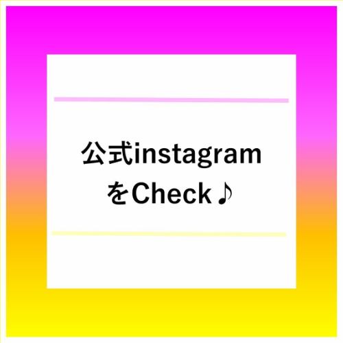 請在官方Instagram上查看最新資訊♪