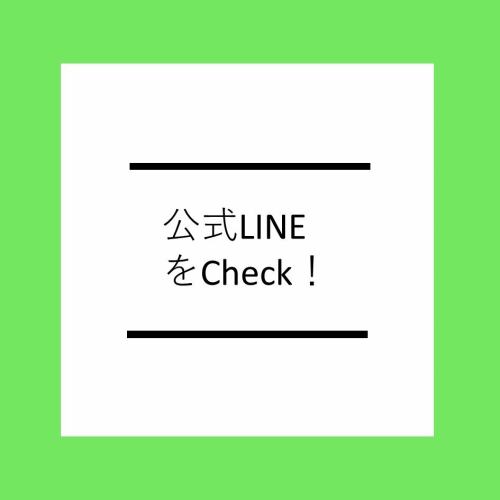 Check out the official line too♪