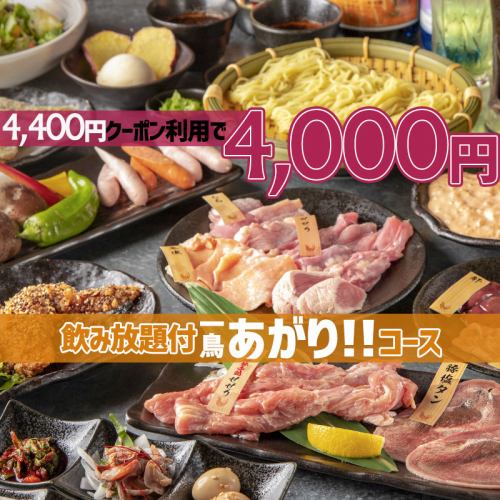 コスパ最高◎４名お得♪タルタルチキン南蛮.デザート含11品２H飲放付き一鳥あがりコース４４００円(税込)