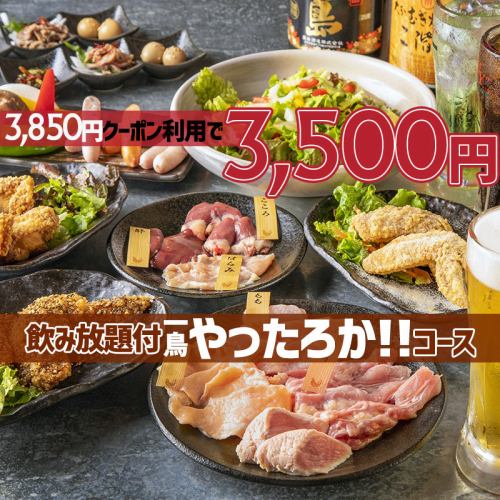 オススメ◎４名お得♪焼き鳥４種,ホルモン盛り含７品２H飲放付き一鳥やったろかコース３８５０円(税込)