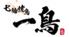 七輪焼鳥 一鳥 関目店