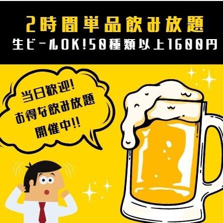 生ビールOK2時間飲み放題