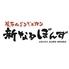 生ラムジンギスカン　新なるぼんず　すすきの五条通り店