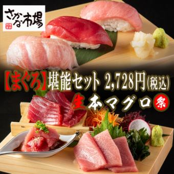 [Limited to 2 days of raw bluefin tuna festival!] Satisfying domestic tuna set