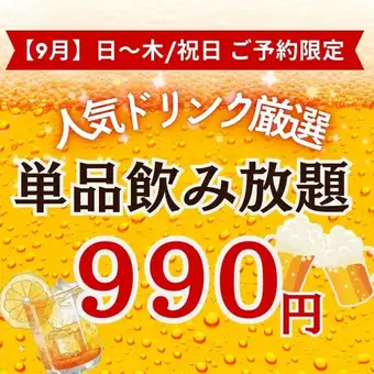 僅限預約：九月（週日至週四/假日）－暢飲套餐（120分鐘），包含精選人氣飲品及生啤酒：990日元