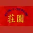 【宴会・貸し切り大歓迎】台湾小皿料理　荘園