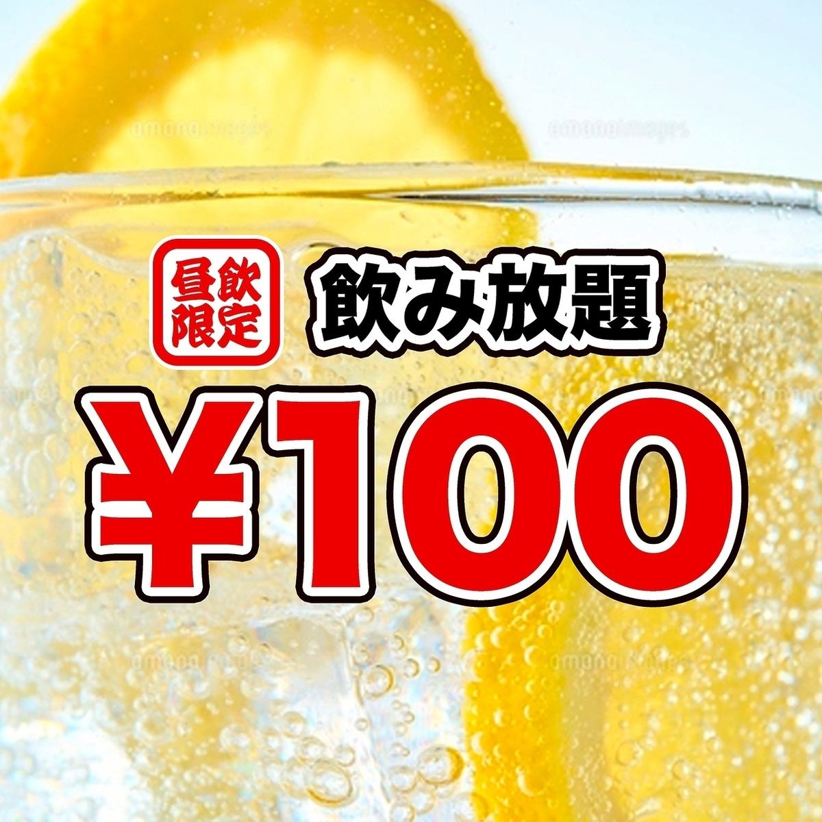 昼限定！飲み放題１００円◎ 14時～18時の全曜日！