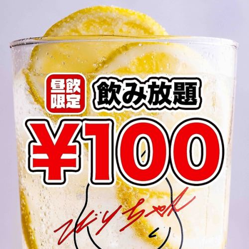 100日元畅饮