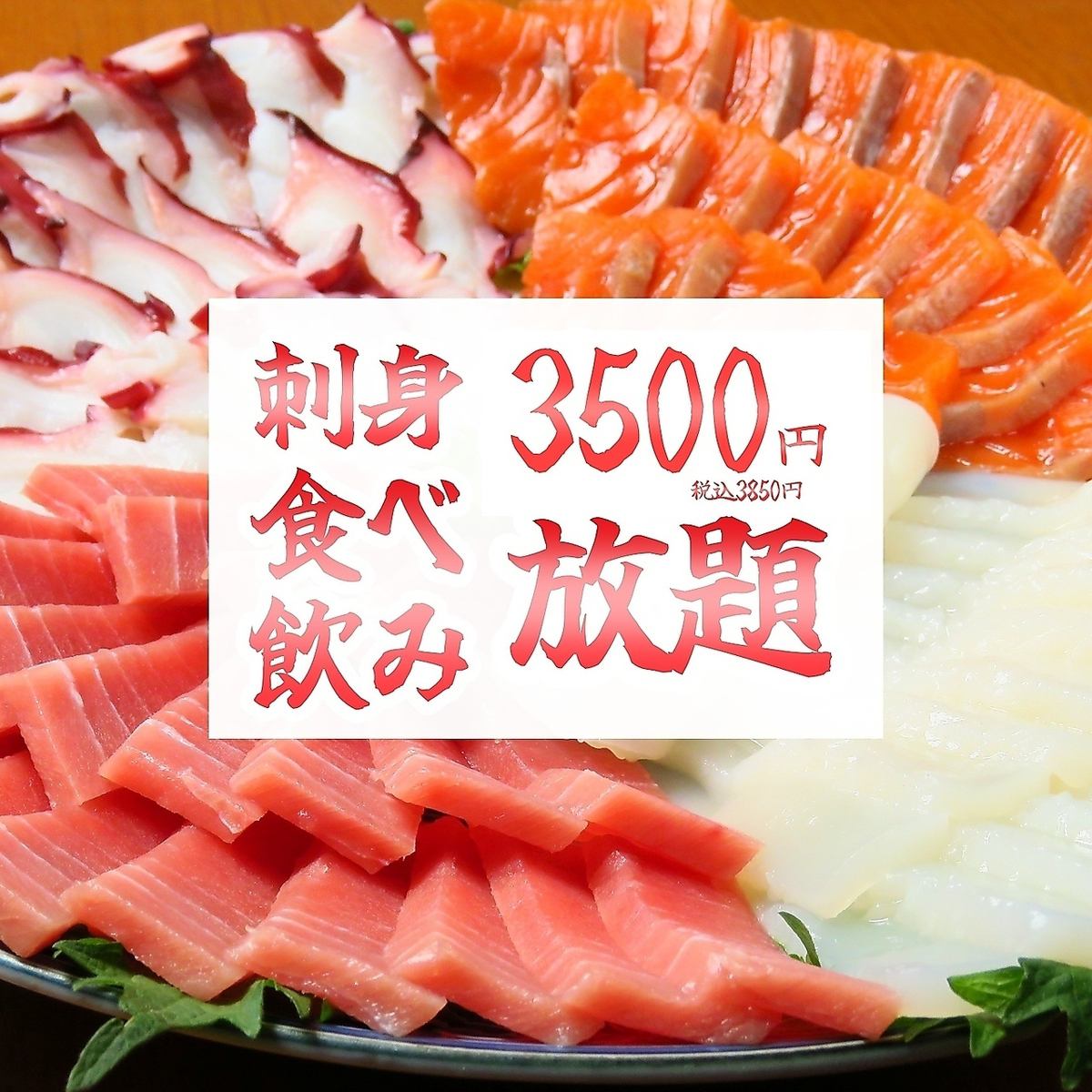 コスパ最強！食べ飲み放題プランは2300円～3300円（お刺身も！）