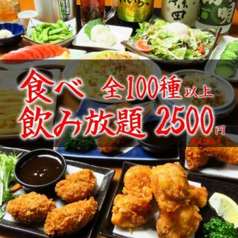 【100種2時間食べ飲み放題】1日5組限定!!『食べ飲み放題スタンダード』3300円⇒2750円(税込)
