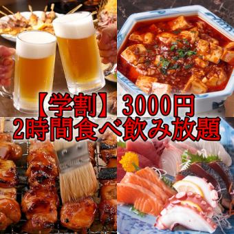 【学割限定3000円】【110種2時間食べ飲み放題】厳選した地鶏の『炭火焼鳥2時間食べ飲み放題』