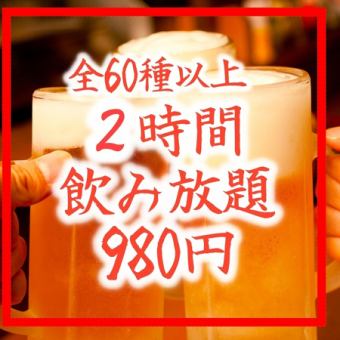 【2時間！単品飲み放題】980円】