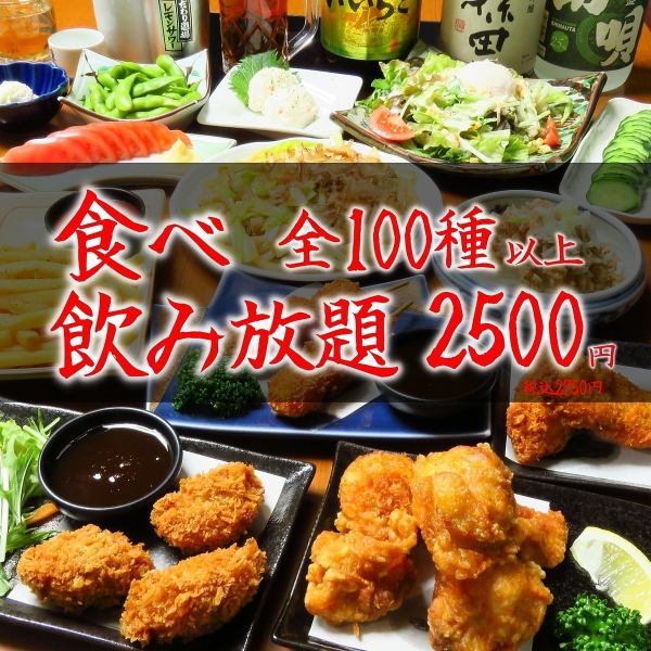【100種2時間食べ飲み放題】1日5組限定!!2500円