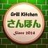 Grill Kitchen さんほん　松戸