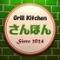 Grill Kitchen さんほん　松戸