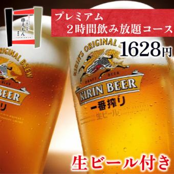 生ビール含む！2時間プレミアム飲み放題コース【1,480円】