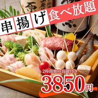 【2時間食べ飲み放題◎】旬の串揚げ食べ放題とざるそば等、自慢の逸品料理コース！3,500円