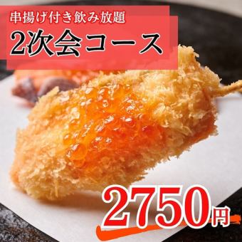 ２次会向け！串えもんハシゴ酒コース【2時間飲み放題付き】2,500円