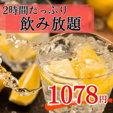 2小时无限畅饮套餐[980日元]