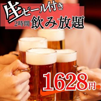 生ビール含む！2時間プレミアム飲み放題コース【1,480円】