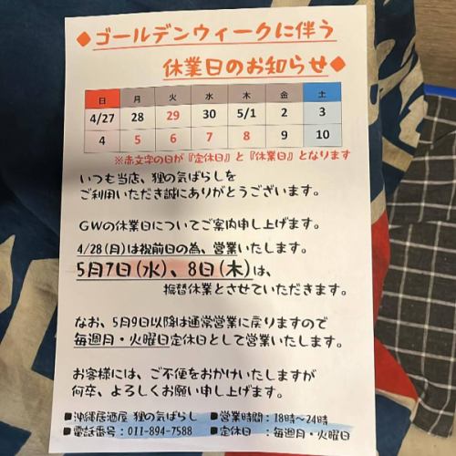 もういくつ寝ると〜

ゴールデンウィークの営業のお知らせです。

4/28(月) は、祝前日なので通常定休日ですが
営業致します。

また、5/7(水)、5/8(木)は振替休業とさせていただきます。

何卒、よろしくお願い致します。
#狸の気ばらし　#沖縄料理　#沖縄居酒屋　#新さっぽろ居酒屋　#新札幌居酒屋　#泡盛　
#札幌グルメ　#新さっぽろグルメ　#新札幌グルメ #新札幌　#新さっぽろ
#札幌ご飯　#札幌ごはん　#厚別