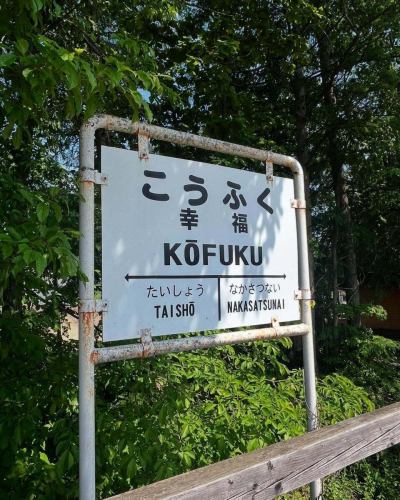 昨日は天気が良いので幸福駅まで行って来ました。

夏の香りがしてました。

今週もよろしくお願い致します。
#気ばらしなメニュー追加
#狸の気ばらし　#沖縄料理　#沖縄居酒屋　#新さっぽろ居酒屋　#新札幌居酒屋　#泡盛　
#札幌グルメ　#新さっぽろグルメ　#新札幌グルメ #新札幌　#新さっぽろ
#札幌ご飯　#札幌ごはん　#厚別