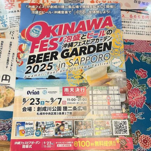 知人が頑張っているので、お知らせです。

8/23 〜 9/7 まで「沖縄フェス　ビアガーデン　2025 in 札幌」が創成川　狸2条広場にて開催されます。

街中に御用のある方は是非。

当店は札幌市の片隅で本日も営業しております。

今日は平和な予感。

予想は裏切られてなんぼ。

そう思いながら、本日も皆様のご来店お待ちしております。
#沖縄フェスビアガーデン2025札幌 
#狸の気ばらし
#沖縄料理
#沖縄居酒屋
#新さっぽろ居酒屋
#新札幌居酒屋
#泡盛　
#札幌グルメ
#新さっぽろグルメ
#新札幌グルメ
#新札幌
#新さっぽろ
#札幌ご飯
#札幌ごはん
#厚別