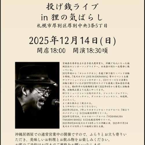 いつもお世話になっております。
狸の気ばらし です。
「ヨシムラタカシ」LIVEのお知らせです。
12月14日(日)
投げ銭ライブとなります。
実は演者さんは、店長の僕と沖縄での大学の同級生。
大学時代から音楽活動していたヨシムラタカシくんが今まで継続しているのがスゴイなぁ。
音源もCDだったり、配信されております。当店でも彼の曲が流れてます。
コロナ以前は
ちょくちょく当店でLIVEやってましたが、ちゃんとしたLIVEはおよそ7年ぶりでしょうか。
ブルース感があり
心の芯に響く
すっごい照れ屋な
ヨシムラタカシ
ぜひ当店で。
彼との再会も、LIVEも
久しぶりなので
すごく緊張してます(笑)
#ヨシムラタカシ
#狸の気ばらし
#新札幌
#投げ銭ライブ