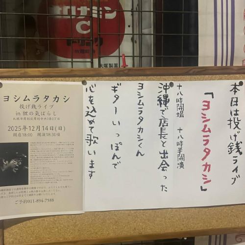 12/14 吉村隆史現場吉他演唱和打賞！

還有空位，歡迎前來！
#吉村隆
#浣熊的干擾
沖繩料理
#沖繩居酒屋
#新札幌居酒屋
#新札幌居酒屋
#泡盛
#札幌美食
#新札幌美食
#新札幌美食
#新札幌
#新札幌
#札幌美食
#札幌美食
#敦別
