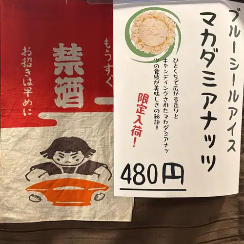 ブルーシールアイス
マカダミアナッツ入荷してます
