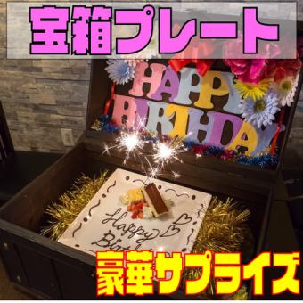 [Luxury! Treasure Chest Birthday Course] Message included♪ 13 dishes including 2 hours of all-you-can-drink for 4,000 yen♪