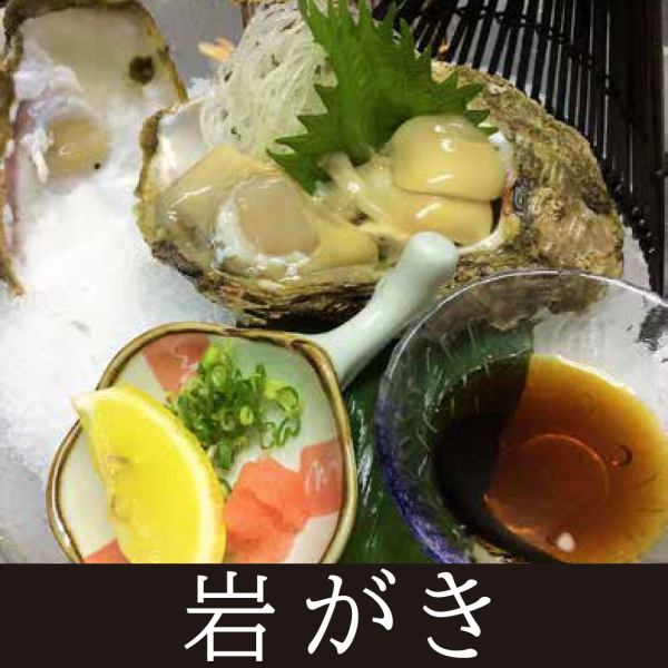 旬　岩ガキ