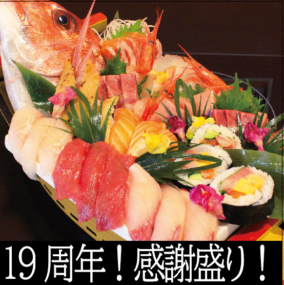 19周年の感謝のきもちを「さわち盛り」に込めました！おつまみセットと寿司＆刺身セットの２種類！！