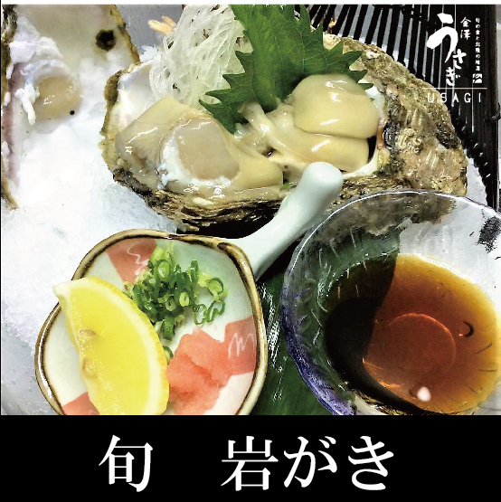 旬　岩ガキ