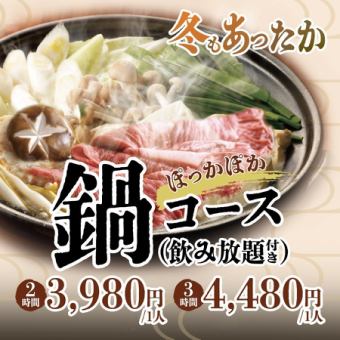 秋・冬満喫 あったか鍋2時間コース(アルコール飲み放題付)