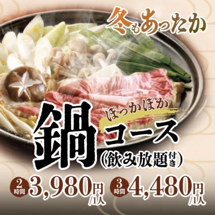 Enjoy Autumn and Winter with a 2-Hour Hot Pot Course (Includes All-You-Can-Drink Alcohol)