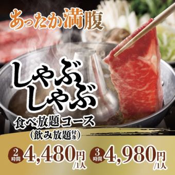 秋・冬満喫 しゃぶしゃぶコース(アルコール飲み放題付)
