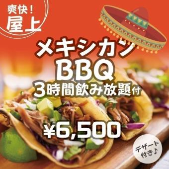 【3時間飲み放題】メキシカンBBQ(牛肉)やサイドメニュー付き「ビアガーデンプランC」