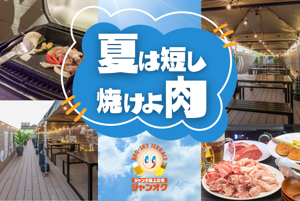 【ジャンカラ×屋上新体験】夏のBBQシーズン到来！！