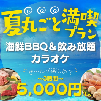 【3時間 全部遊べる】夏丸ごと満喫プラン
