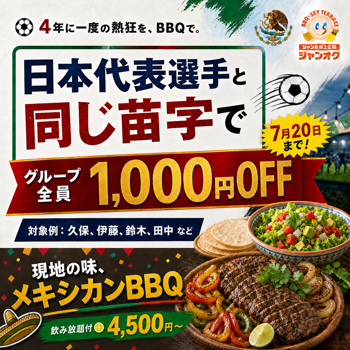 【ジャンカラ×屋上新体験】キャンペーン開催中!